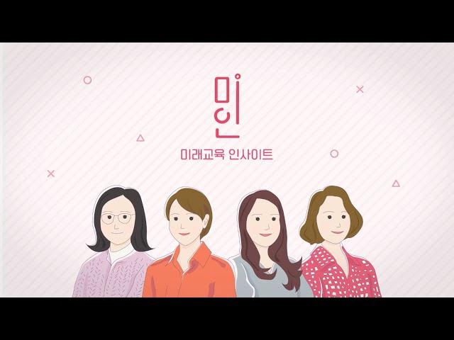 [미인 시즌1/28] 미래교육을 위한 공간(2)