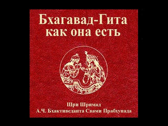 Бхагавад-гита (как она есть). В переводе Шрилы Прабхупады. Без комментариев. Читает: Антон Викторов.