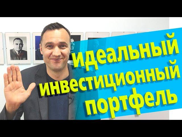 Инвестиционный портфель. Идеальный подход.#13