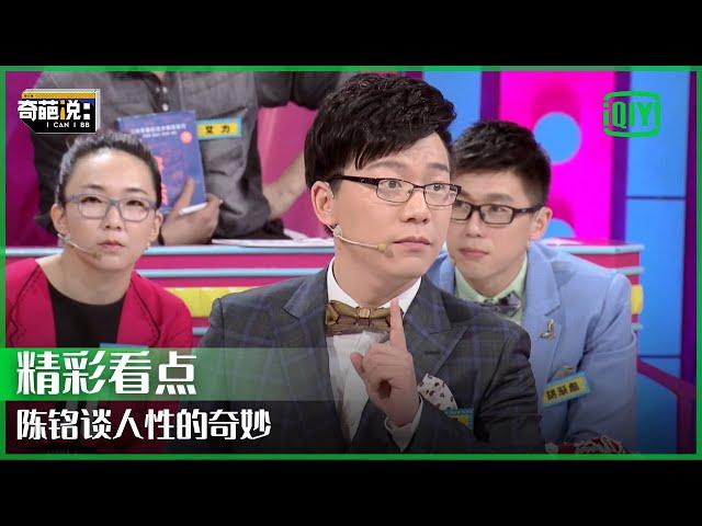 陈铭谈人性的奇妙：只要人生有捷径 捷径就会变成唯一的路 | 奇葩说 | I CAN I BB | iQiyi精选