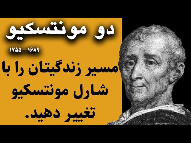 مسیر زندگیتان را با سخنان انگیزشی  شارل مونتسکیو فیلسوف فرانسوی تغییر دهید | جملات ناب از مونتسکیو