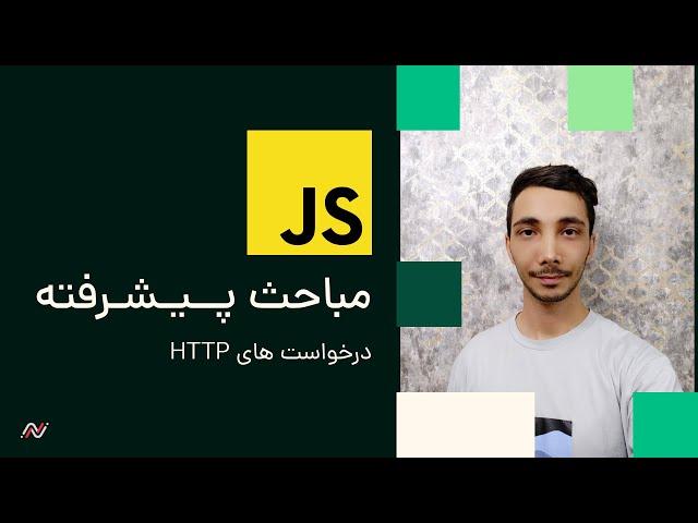 دوره پیشرفته JavaScript -  ساخت و ارسال درخواست‌های HTTP در جاوا اسکریپت
