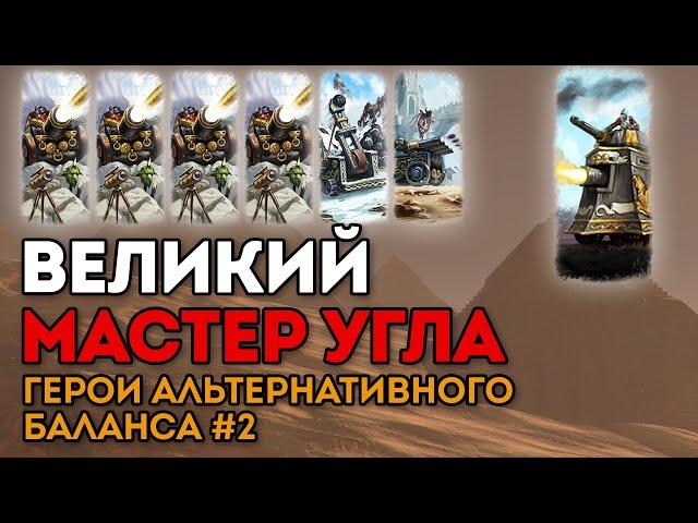 ВЕЛИКИЙ МАСТЕР УГЛА | Герои альтернативного баланса #2 | Каст по Total War: Warhammer