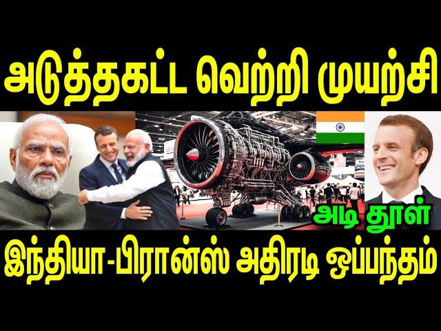 அடி தூள்; அடுத்தகட்ட வெற்றி முயற்சி இந்தியா பிரான்ஸ் அதிரடி ஒப்பந்தம் | Tamil | INFORMATIVE BOY