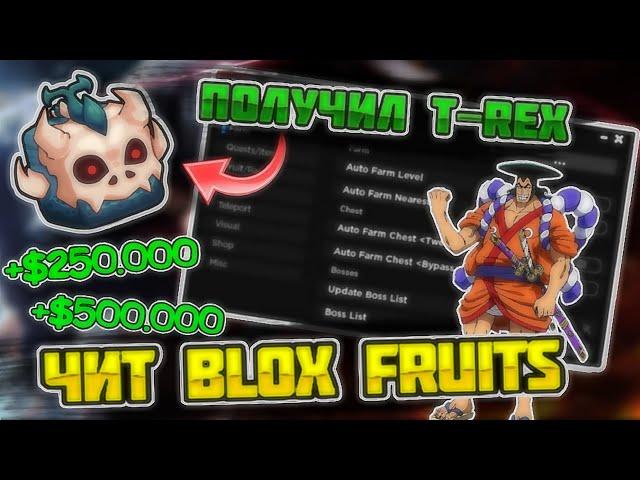 САМЫЙ ЛУЧШИЙ ЧИТ НА BLOX FRUITS DELTA НА ТЕЛЕФОН 