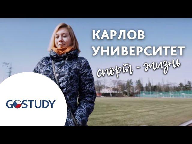 Отзыв о GoStudy|Обучение в Чехии| Карлов университет| Спортивный факультет