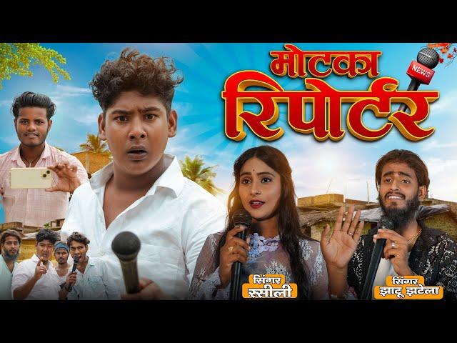 Motaka Repoter || मोटका रिपोटर  || Amit K Vines