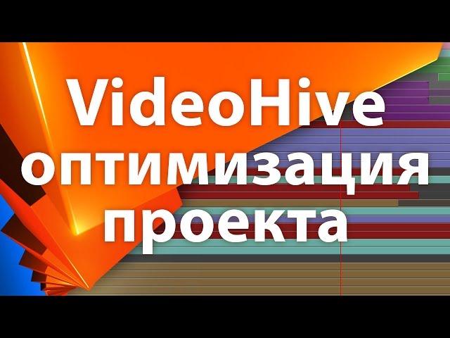 Подготовка проекта After Effects для продажи на VideoHive или просто оптимизация - Копилка 021