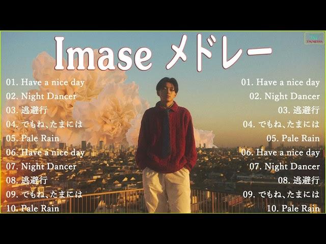 【作業用BGM】Imase メドレー 2022