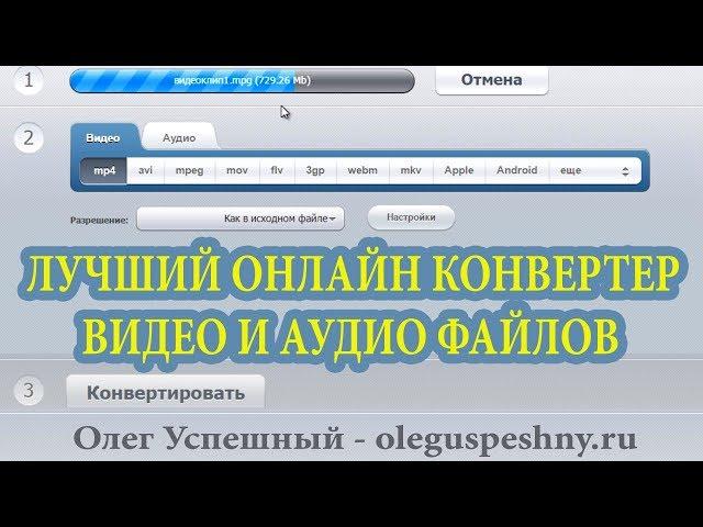 САМЫЙ ЛУЧШИЙ БЕСПЛАТНЫЙ ОНЛАЙН КОНВЕРТЕР ВИДЕО И АУДИО ФАЙЛОВ