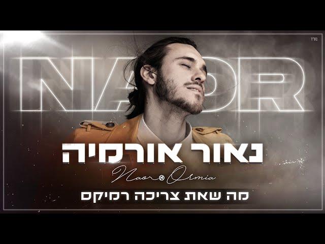 נאור אורמיה מה שאת צריכה רמיקס Naor Ormia