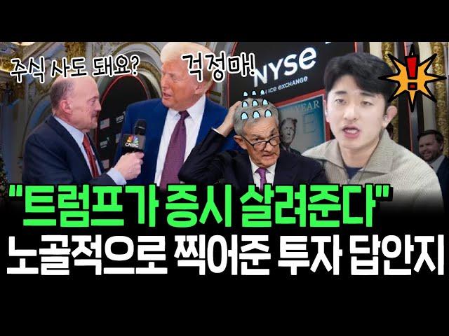 앞으로 4년, 이 주식들만 모아가라? 트럼프가 대놓고 찍어준 투자 답안지