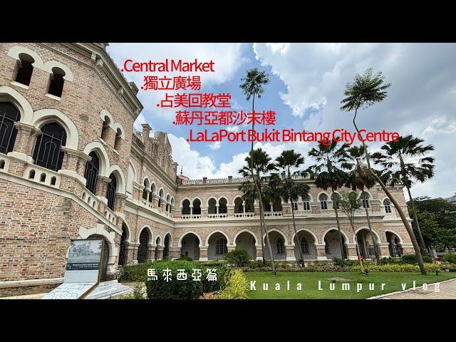 馬來西亞篇-吉隆坡02#CentralMarket#獨立廣場#占美回教堂#蘇丹亞都沙末樓#LaLaPort