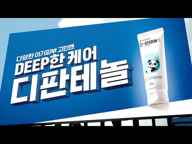 [디판테놀] 피부염, 상처에도 Deep한 케어 D판테놀!