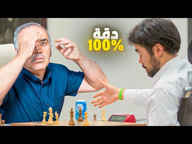 كاسباروف ضد نكامورا | دقة 100%