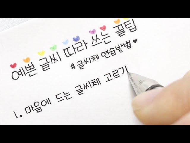 예쁜 글씨 따라 쓰는 꿀팁 / 손글씨 / handwriting [ddoddan]