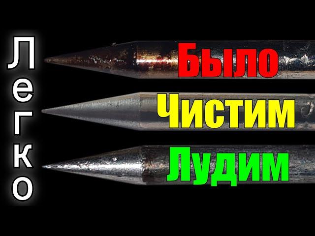 Как залудить НИКЕЛИРОВАННОЕ жало паяльника! Согласно СТАНДАРТУ! Советы новичкам по уходу за жалом!