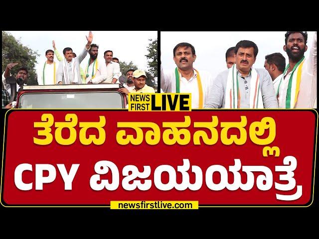 LIVE :  ತೆರೆದ ವಾಹನದಲ್ಲಿ CP Yogeshwara​ ವಿಜಯಯಾತ್ರೆ | Congress | Channapatna | @newsfirstkannada