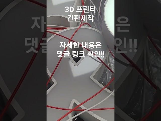 채널 사인 간판 주문 / 3D 프린터 가공 / 자체 제작 / LED 에폭시 / 야외 / 인테리어 / 소품 / 조명 / 자영업 셀프 시공 다이 DIY / 원LED #shorts