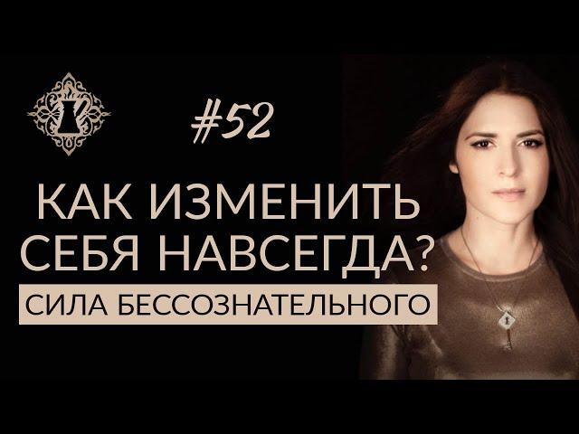 КАК ИЗМЕНИТЬ СЕБЯ НАВСЕГДА? Сила бессознательного. #Адакофе 52