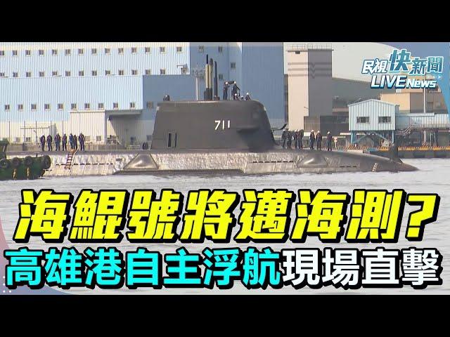 【LIVE】0617 將邁入海測？海鯤號高雄港內再度自主浮航現場直擊｜民視快新聞｜