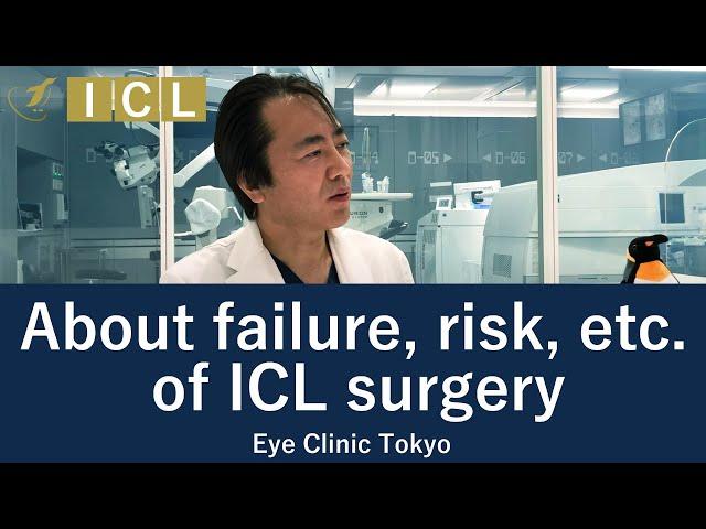 About failure, risk, etc. of ICL surgery. --[Official] Eye Clinic Tokyo  Vol.10