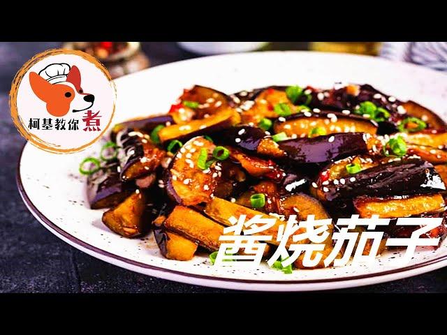 【酱烧茄子 - Braised Eggplant】家常菜简单又好吃  无需油炸，好吃下饭，家人都爱吃 柯基教你煮