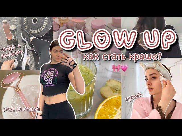 GLOW UP ‍️ как стать КРАСИВЕЕ за 24 часа? детокс, гуаша, лед для лица, стрижка