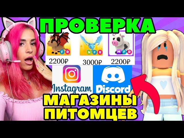 ПРОВЕРКА на ОБМАН Инстаграм магазины питомцев Adopt Me Roblox!