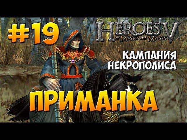 Heroes V walkthrough - Heroic difficulty - The Necromancer (Necropolis Campaign) - The Temptation