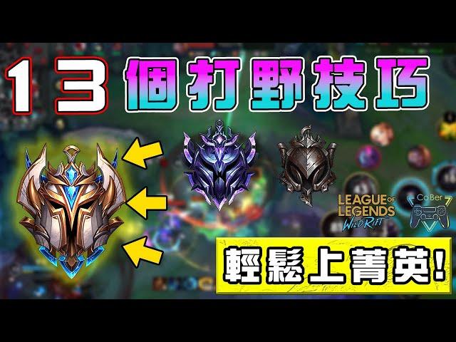 【League of Lengends : WildRift】13 jungle concept skills   Improve your knowledge in 10 minutes