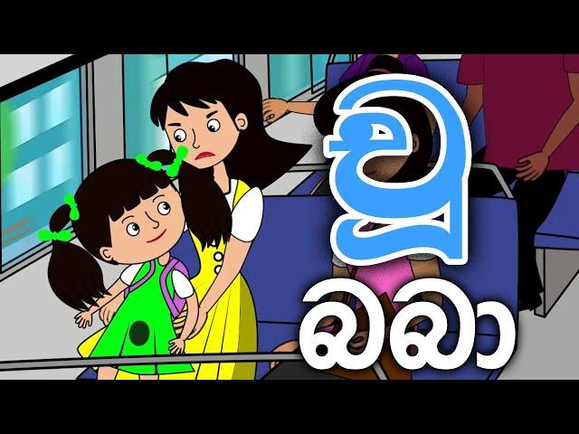 Chu Baba චූ බබා Sinhala Cartoon