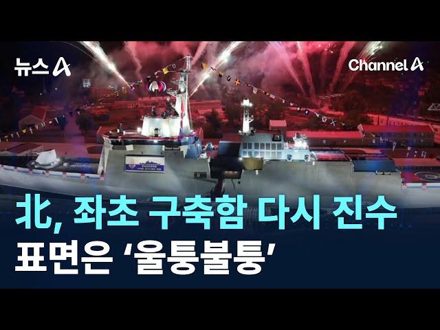 北, 좌초 구축함 다시 진수…표면은 ‘울퉁불퉁’ / 채널A / 뉴스A