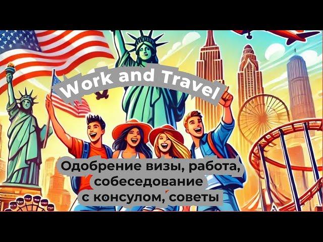 Work and Travel | Собеседование с консулом, советы | ЭТО нужно знать всем