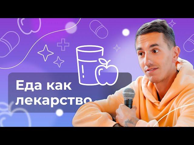 Еда как Яд и пища как Лекарство - Что и когда нужно есть?