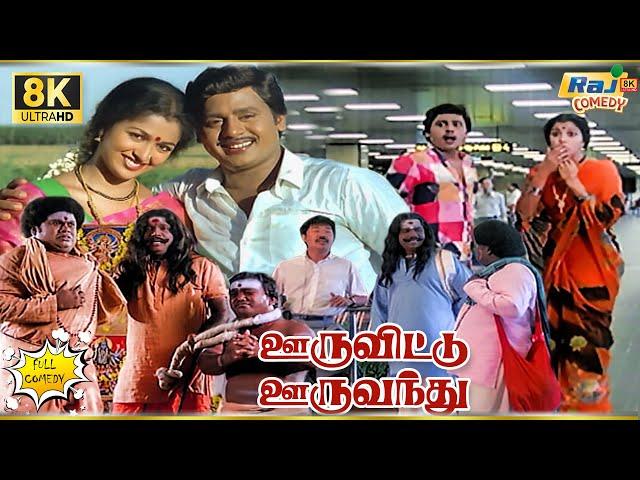 Ooru Vittu Ooru Vanthu Full Movie 8k Comedy | Ramarajan | Goundamani | Senthil | Raj 8K Comedy