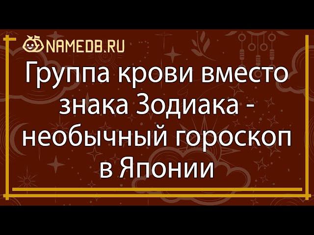 Группа крови вместо знака Зодиака - необычный гороскоп в Японии