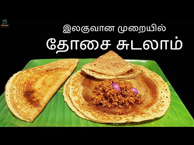 தோசை | இலங்கை முறையில் தோசை |dosai recipe | Dosa | Crispy Dosa | Srilankan dosa | Egg dosai