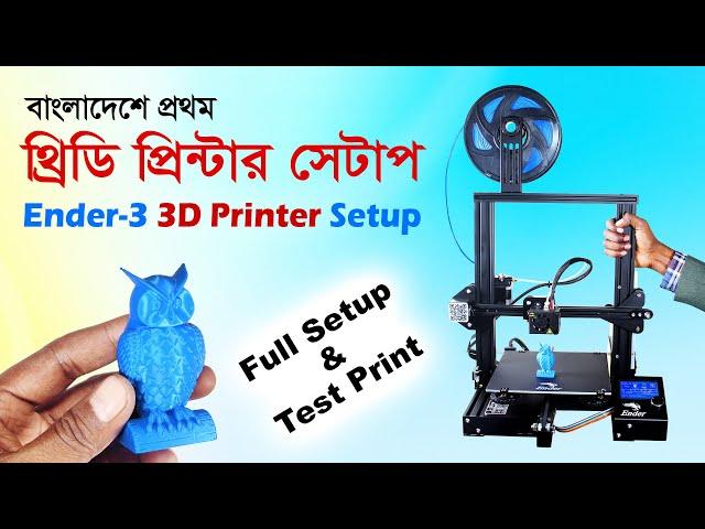 দেশে প্রথম 3D Printer সেটাপ এবং প্রিন্ট টেস্ট | Ender-3 3d Printer Bangla Review and First Print