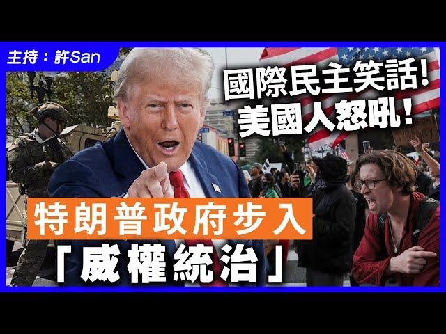 國際民主笑話！美國人怒吼！特朗普政府步入「威權統治」