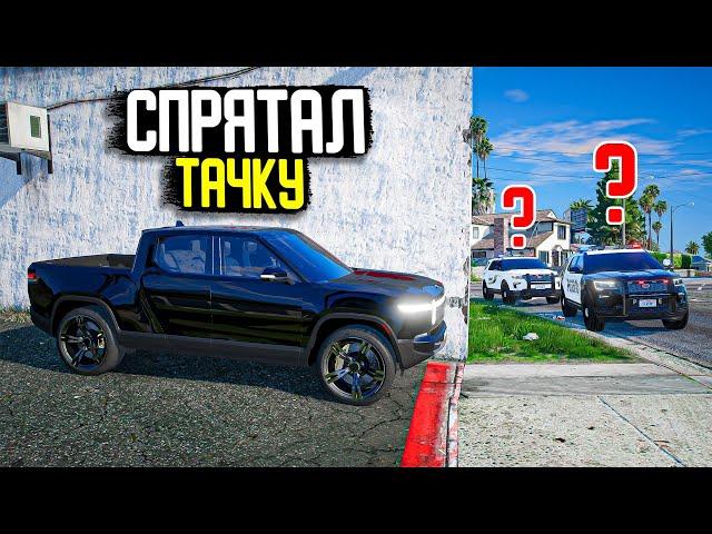 ЗАТРОЛЛИЛ КОПОВ И СПРЯТАЛ ТАЧКУ ТАМ ГДЕ ОНИ НЕ УВИДЯТ! КОПЫ ВОРЫ  В GTA 5 RP BURTON