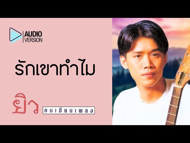 รักเขาทำไม – ยิวคนเขียนเพลง【Audio version】