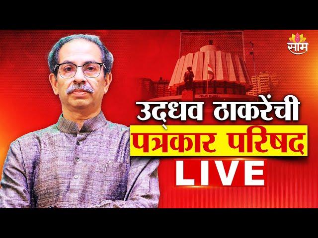 LIVE | Assembly Election 2024 Results  |  उद्धव ठाकरेंची पत्रकार परिषद लाईव्ह | Marathi | Saam TV