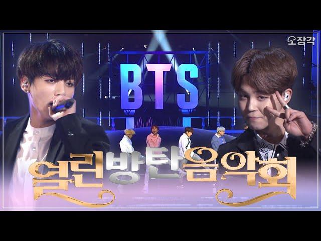 무대를 장악하는 퍼포먼스! 방탄소년단 열린음악회 무대 몰아보기 | #소장각 | KBS 방송