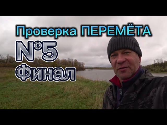 Проверка ПЕРЕМЁТА N°5. Финальная серия!