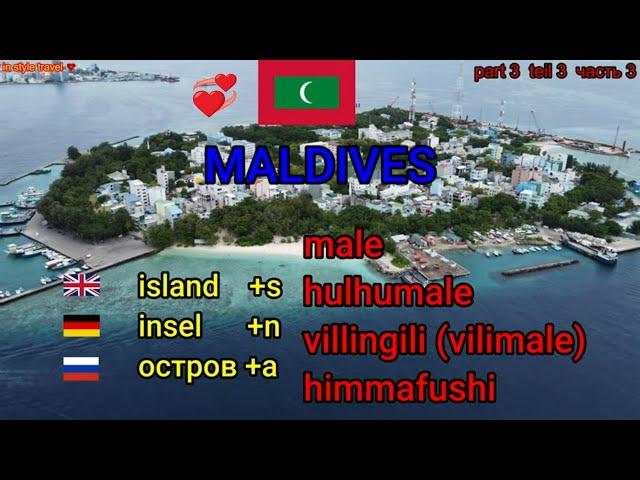 MALDIVES part 3. Island tour-Male,Hulhumale,Villingili,Hummafushi-Malediven Teil 3,Мальдивы, часть 3