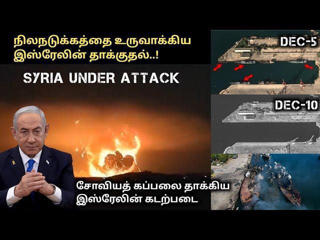 Why Israel Attacks Syria | நிலநடுக்கத்தை ஏற்படுத்திய இஸ்ரேலின் குண்டு | சிரியாவின் இன்றைய நிலை