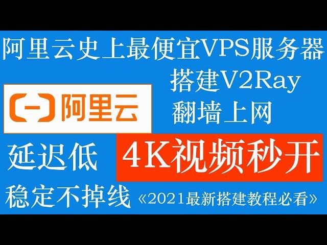 阿里云史上最便宜VPS服务器，搭建V2Ray翻墙科学上网，4K视频秒开，延迟低，稳定不掉线，2021最新搭建教程使用，适合新手操作