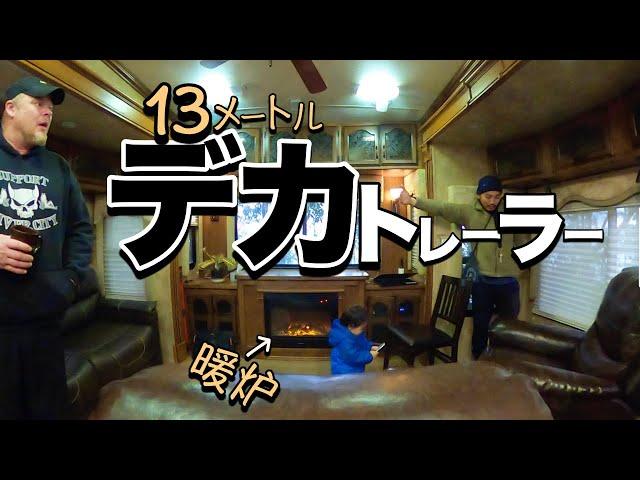 【アメ車トレーラー紹介】巨大キャンピングトレーラー暖炉付き。に住む男の人生！！