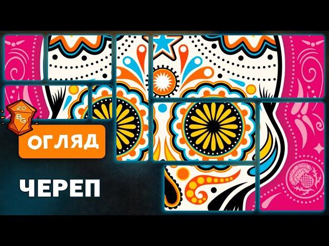 Череп Настільна Гра Огляд